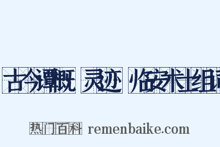 古今谭概·灵迹·临安术士组词是什么意思的图片